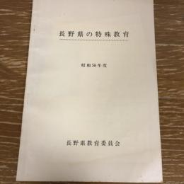 長野県の特殊教育　昭和56年度（長野県教育委員会）詳細は目次画像参照