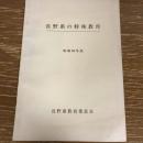 長野県の特殊教育　昭和56年度（長野県教育委員会）詳細は目次画像参照