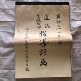 道徳・学級活動　指導計画（昭和37年・長野県上伊那郡辰野町立辰野中学校）
