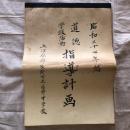 道徳・学級活動　指導計画（昭和37年・長野県上伊那郡辰野町立辰野中学校）
