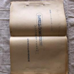 定通研究集会資料　クラブ活動に関する実態調査（昭和33年・松本深志高等学校定時制）
解説　定時制高校のクラブ活動