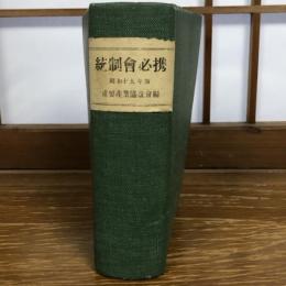 統制会必携（昭和19年版、重要産業協議会編）詳細は目次画像参照
