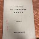 インドネシア共和国　東ジャワ電力長期計画調査報告書（昭和47年、海外技術協力事業団）詳細は目次画像参照
