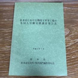 松本市における戦時下軍事工場の外国人労働実態調査報告書（平成4年、松本市史近代・現代部門編集委員会）詳細は目次画像参照