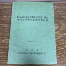 松本市における戦時下軍事工場の外国人労働実態調査報告書（平成4年、松本市史近代・現代部門編集委員会）詳細は目次画像参照