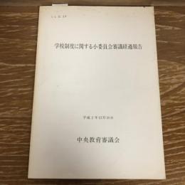 学校制度に関する小委員会審議経過報告（平成2年、中央教育審議会）詳細は目次画像参照