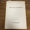 学校制度に関する小委員会審議経過報告（平成2年、中央教育審議会）詳細は目次画像参照