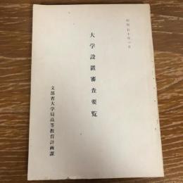 大学設置審査要覧（昭和50年、文部省大学局高等教育計画課）詳細は目次画像参照
