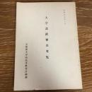 大学設置審査要覧（昭和50年、文部省大学局高等教育計画課）詳細は目次画像参照
