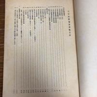 大学設置審査要覧（昭和50年、文部省大学局高等教育計画課）詳細は目次画像参照
