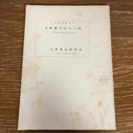 上伊那のわらべ唄 上伊那誌史料4（昭和32年、上伊那誌編纂会）
詳細は目次画像参照