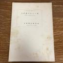 上伊那のわらべ唄 上伊那誌史料4（昭和32年、上伊那誌編纂会）
詳細は目次画像参照
