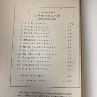 上伊那のわらべ唄 上伊那誌史料4（昭和32年、上伊那誌編纂会）
詳細は目次画像参照