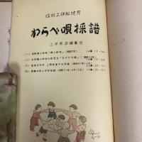 上伊那のわらべ唄 上伊那誌史料4（昭和32年、上伊那誌編纂会）
詳細は目次画像参照