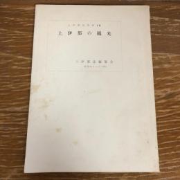 上伊那の観光　上伊那誌史料16（昭和35年、上伊那誌編纂会）詳細は目次画像参照
