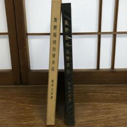長野県明治医事誌（昭和52年、柳澤文秋、上田市医師会附属医学史料館）詳細は目次画像参照
