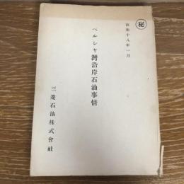 ペルシヤ湾沿岸石油事情　（秘）（昭和18年、三菱石油株式会社）詳細は目次画像参照

