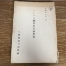 ペルシヤ湾沿岸石油事情　（秘）（昭和18年、三菱石油株式会社）詳細は目次画像参照

