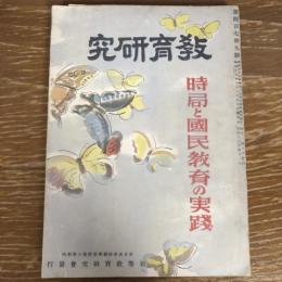 時局と国民教育の実践
(教育研究第479号、昭和13年4月、東京高等師範学校附属小学校内初等教育研究会発行）詳細は目次画像参照
