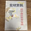 時局と国民教育の実践
(教育研究第479号、昭和13年4月、東京高等師範学校附属小学校内初等教育研究会発行）詳細は目次画像参照
