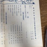時局と国民教育の実践
(教育研究第479号、昭和13年4月、東京高等師範学校附属小学校内初等教育研究会発行）詳細は目次画像参照
