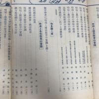 時局と国民教育の実践
(教育研究第479号、昭和13年4月、東京高等師範学校附属小学校内初等教育研究会発行）詳細は目次画像参照
