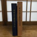 長野県食糧配給公団誌(同刊行会発行、昭和27年)詳細は目次画像参照