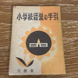 小学校経営の手引（昭和24年、文部省）詳細は目次画像参照