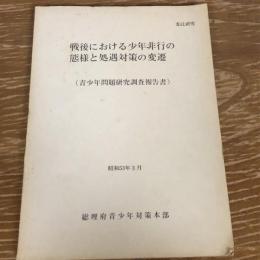 戦後における少年非行の態様と処遇対策の変遷　青少年問題研究調査報告書　委託研究（昭和53年・総理府青少年対策本部）詳細は目次画像参照