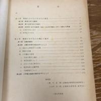 戦後における少年非行の態様と処遇対策の変遷　青少年問題研究調査報告書　委託研究（昭和53年・総理府青少年対策本部）詳細は目次画像参照