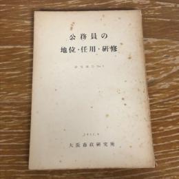 公務員の地位・任用・研修　研究報告No.3（1951年・大阪市政研究所）詳細は目次画像参照
