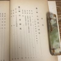 公務員の地位・任用・研修　研究報告No.3（1951年・大阪市政研究所）詳細は目次画像参照
