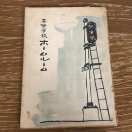 高等学校ホームルーム（昭和29年・兵庫県立夢野台高等学校）詳細は目次画像参照

