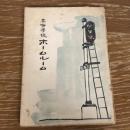 高等学校ホームルーム（昭和29年・兵庫県立夢野台高等学校）詳細は目次画像参照

