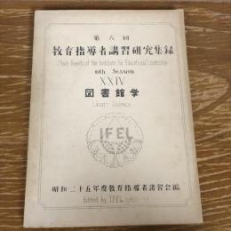 第六回教育指導者講習研究集録　図書館学（1950〜51年、昭和25年度教育指導者講習会編・IFEL）詳細は目次画像参照
