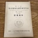 第六回教育指導者講習研究集録　図書館学（1950〜51年、昭和25年度教育指導者講習会編・IFEL）詳細は目次画像参照
