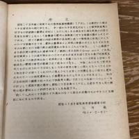 第六回教育指導者講習研究集録　図書館学（1950〜51年、昭和25年度教育指導者講習会編・IFEL）詳細は目次画像参照

