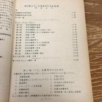 第六回教育指導者講習研究集録　図書館学（1950〜51年、昭和25年度教育指導者講習会編・IFEL）詳細は目次画像参照
