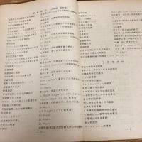 第六回教育指導者講習研究集録　図書館学（1950〜51年、昭和25年度教育指導者講習会編・IFEL）詳細は目次画像参照
