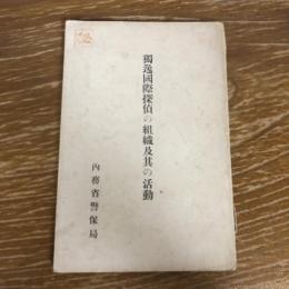 獨逸国際探偵の組織及其の活動（秘）（大正5年、内務省警保局）詳細は目次画像参照
