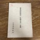 獨逸国際探偵の組織及其の活動（秘）（大正5年、内務省警保局）詳細は目次画像参照
