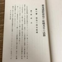 獨逸国際探偵の組織及其の活動（秘）（大正5年、内務省警保局）詳細は目次画像参照
