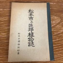 松本市及近郊植物誌（昭和11年・松本市博物同好会）詳細は目次画像参照
