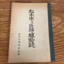 松本市及近郊植物誌（昭和11年・松本市博物同好会）詳細は目次画像参照
