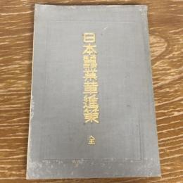 日本蚕業革進策（大森順造、岩田次郎合著・明治32年）詳細は目次画像参照

