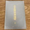 日本蚕業革進策（大森順造、岩田次郎合著・明治32年）詳細は目次画像参照

