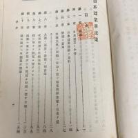 日本蚕業革進策（大森順造、岩田次郎合著・明治32年）詳細は目次画像参照


