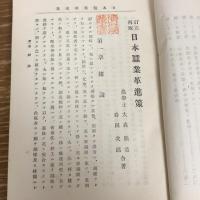 日本蚕業革進策（大森順造、岩田次郎合著・明治32年）詳細は目次画像参照


