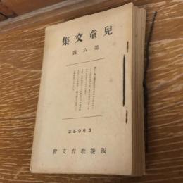 児童文集　第六〜二十五號、二十八號内14冊（昭和13〜16年、埼玉県入間郡飯能第一国民学校・飯能教育支会）