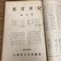 児童文集　第六〜二十五號、二十八號内14冊（昭和13〜16年、埼玉県入間郡飯能第一国民学校・飯能教育支会）